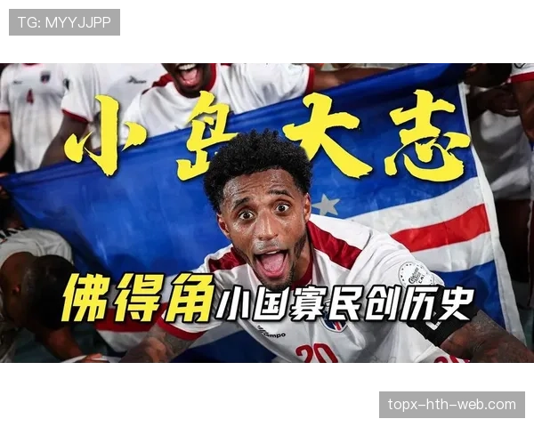 佛得角能否创造历史首次晋级2026世界杯 非洲区预选赛关键战分析 佛得角能否创造历史首次晋级2026世界杯 非洲区预选赛关键战分析