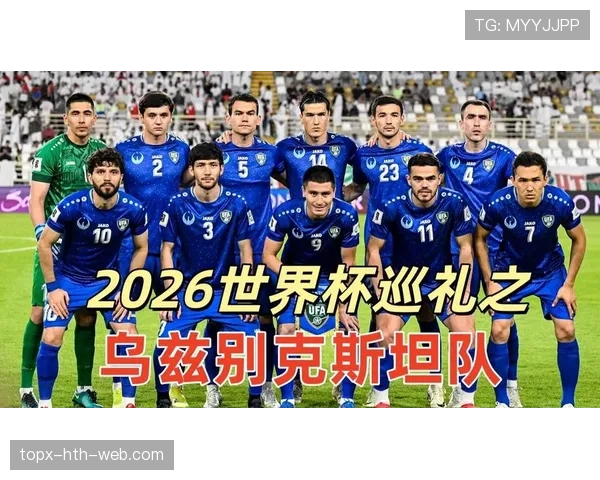 乌兹别克斯坦能否创造历史 2026世界杯或迎队史首次亮相