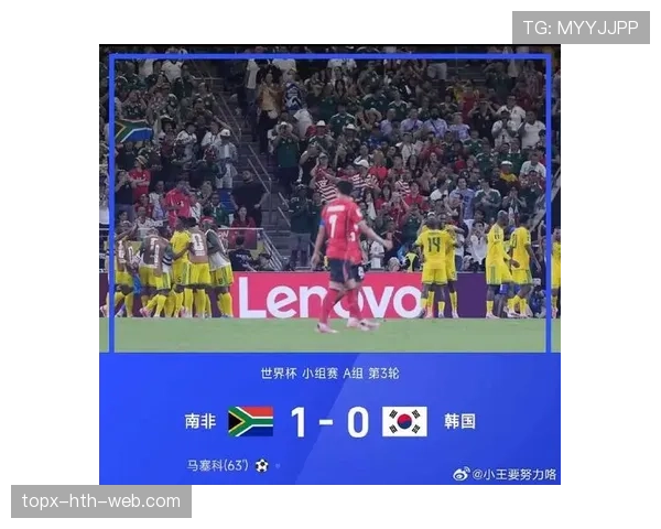 韩国无缘世界杯淘汰赛:末轮负于南非成为关键 韩国无缘世界杯淘汰赛:末轮负于南非成为关键